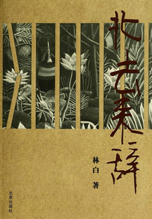 北去來辭