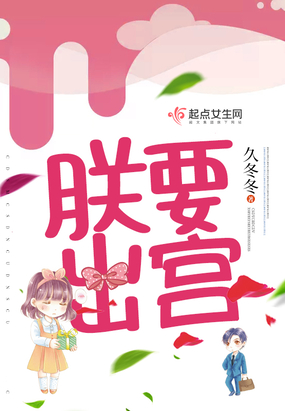 朕要出宫在线阅读