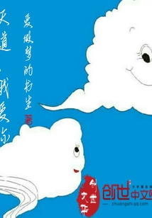 天道，我愛(ài)你