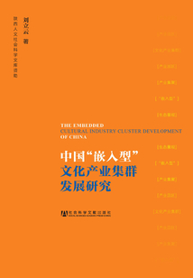 中國“嵌入型”文化產(chǎn)業(yè)集群發(fā)展研究