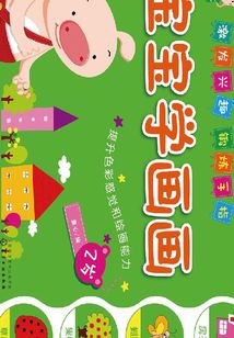 寶寶學畫畫·2歲