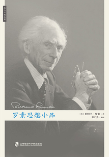 羅素思想小品