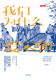 我們為什么愛宋朝:重新發現造極之世