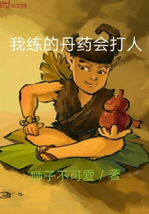 我煉的丹藥會打人