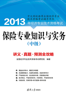 保險專業知識與實務（中級）