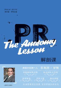 解剖課（菲利普·羅斯全集）