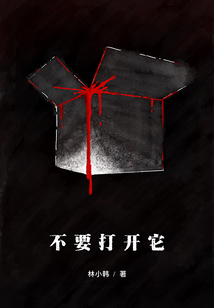 不要打開它