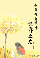 我曾难自拔于世界之大