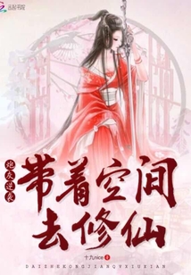 炮灰逆袭,带着空间去修仙