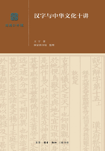 漢字與中華文化十講