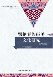 鄂倫春族審美文化研究