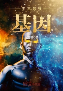 宇宙最強基因
