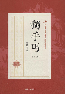 獨手丐（下冊）