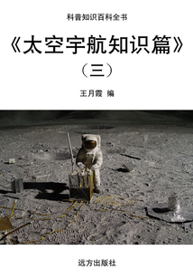 太空宇航知識篇(三)（科普知識百科全書）