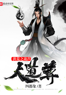 洪荒之葫蘆大道尊