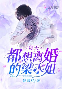 每天都想離婚的梁小姐