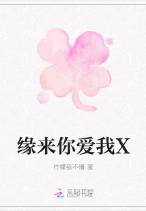 緣來你愛我X