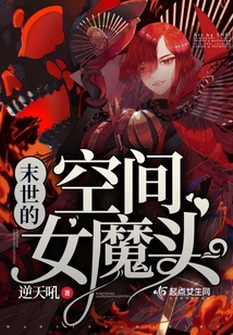 末世的空間女魔頭