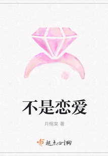 不是戀愛