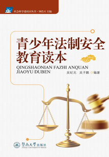 青少年法制安全教育讀本