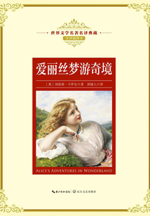 愛麗絲夢游奇境（世界文學名著名譯典藏）