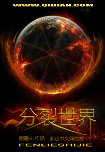分裂世界