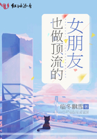 也做頂流的女朋友在線閱讀