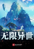 無限異世在線閱讀