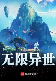 无限异世