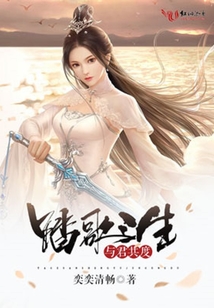 踏歌三生與君共度