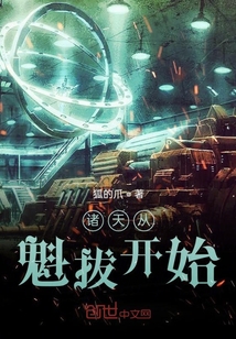 諸天從魁拔開始