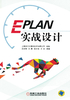 EPLAN实战设计