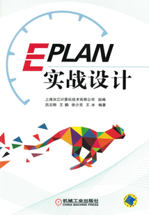 EPLAN實戰設計