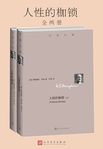 人性的枷鎖（全兩冊）