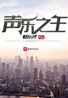聲樂之王在線閱讀