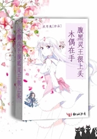 木偶在手腹黑靈王很上頭在線閱讀