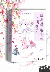 木偶在手腹黑靈王很上頭