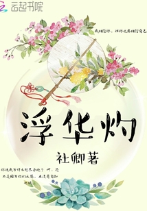 浮華灼