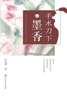 手術(shù)刀下的墨香