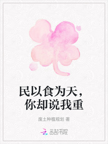 民以食为天，你却说我重