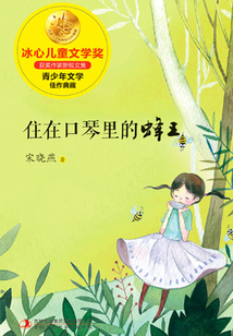 住在口琴里的蜂王