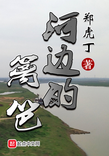 河邊的籬笆