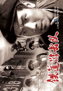 電影連環畫：鐵道游擊隊