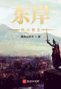 東岸的小領主