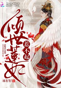 傾世蓮妃惹不起