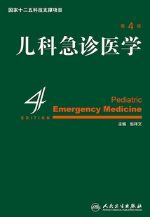兒科急診醫學（第4版）