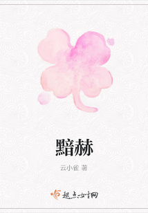 黯赫