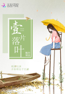 壹片落葉