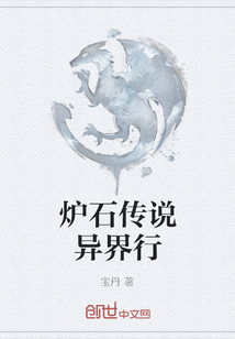 爐石傳說異界行