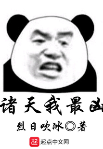 诸天我最凶